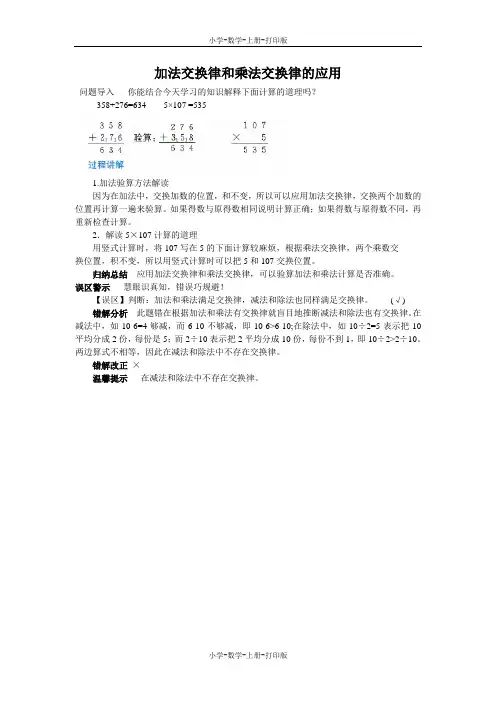 北师大版-数学-四年级上册-《加法交换律和乘法交换律》知识讲解 加法交换律和乘法交换律的应用