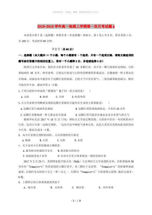 2018-2019学年高一地理上学期第一次月考试题A