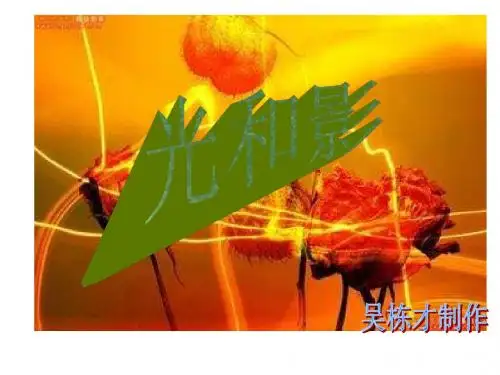 教科版五年级上册科学《光和影》课件
