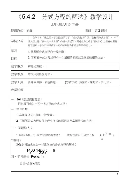 北师大版初二数学下册5.4.2分式方程的解法.4.2分式方程的解法教学设计