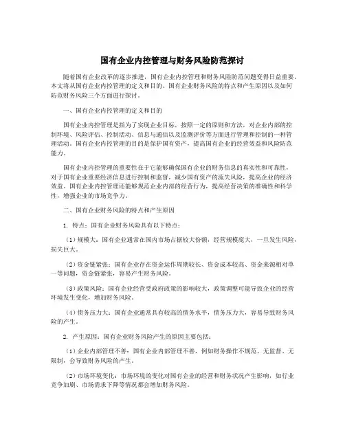 国有企业内控管理与财务风险防范探讨