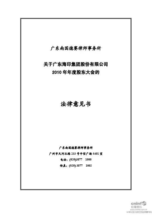 海印股份：2010年年度股东大会的法律意见书
 2011-05-11