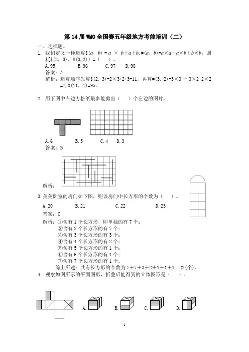 第14届全国赛5年级考前培训讲义(2)教用版