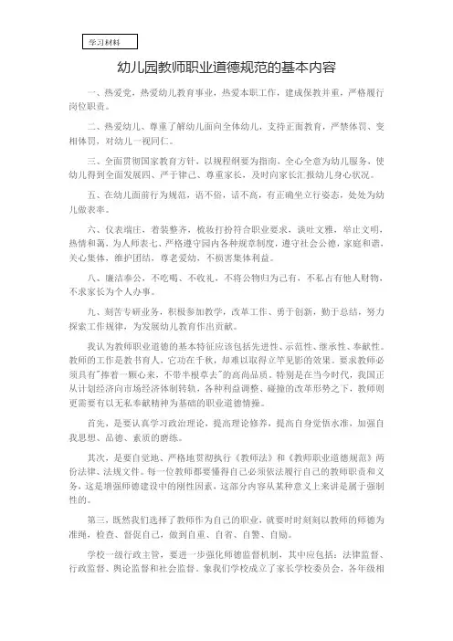 幼儿教师职业道德规范 3