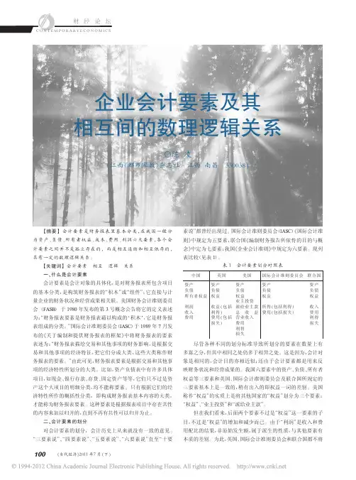 企业会计要素及其相互间的数理逻辑关系