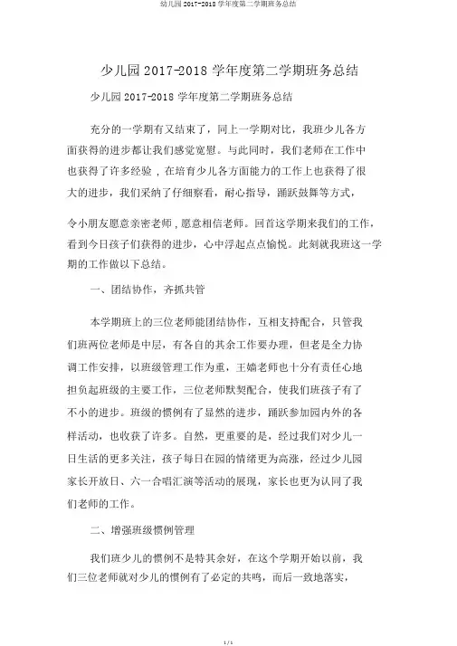 幼儿园2017-2018学年度第二学期班务总结