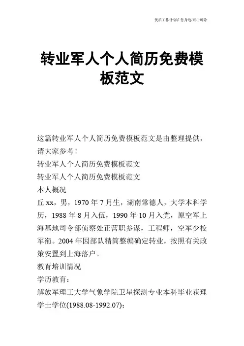 【个人简历】转业军人个人简历免费模板范文