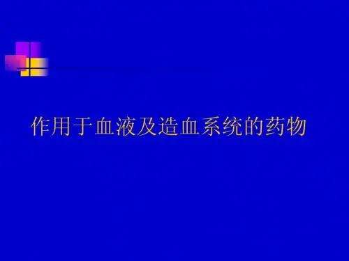 作用于血液与造血器官的药物