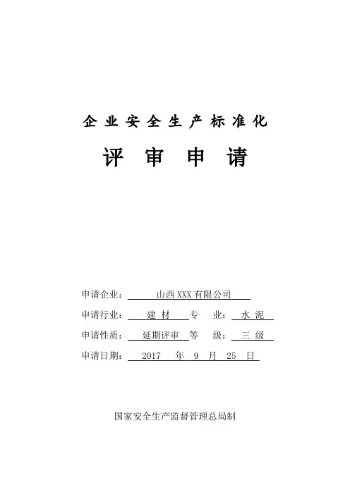 建材水泥企业安全生产标准化自评报告