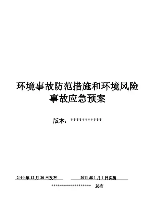 环境风险防范措施和环境风险事故应急预案