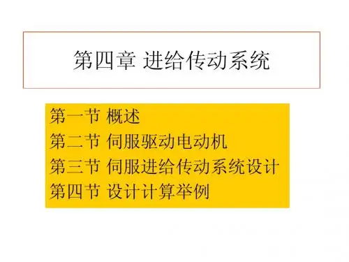 第四篇四章进给传动系统
