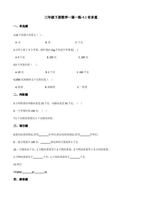 三年级下册数学一课一练4.1有多重 北师大版(含答案)