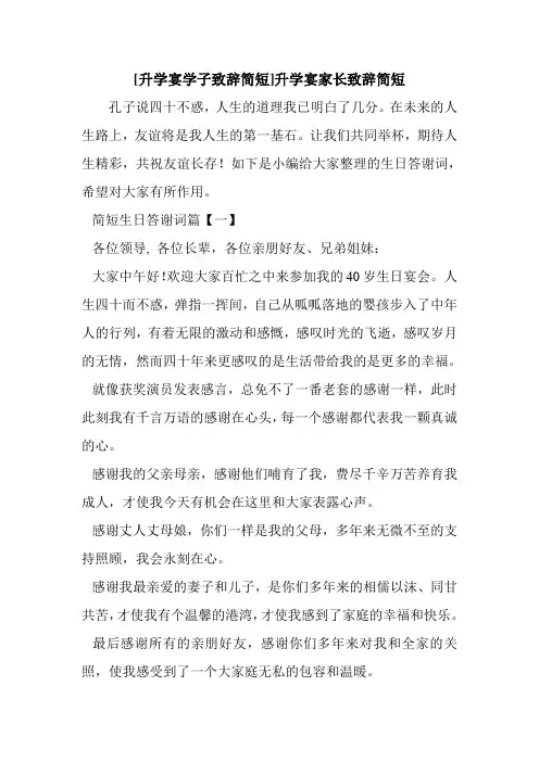 新整理 [升学宴学子致辞简短]升学宴家长致辞简短开场 演讲 讲话 致辞 发言稿