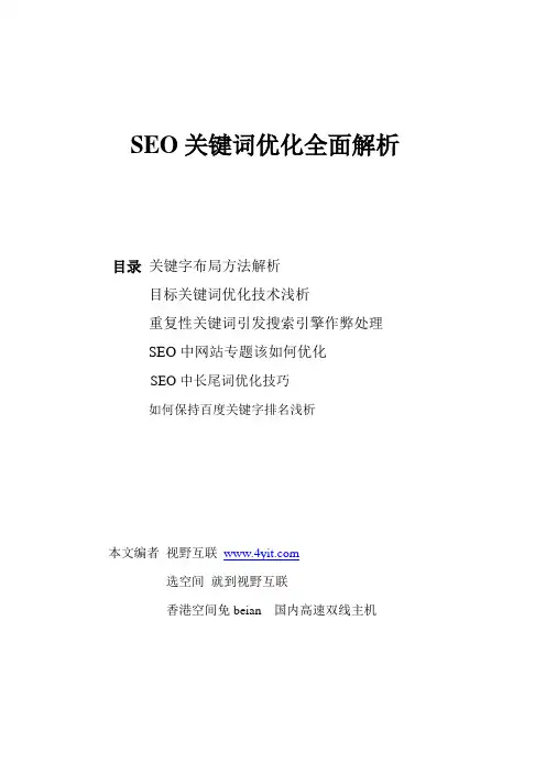 SEO关键词优化全面解析