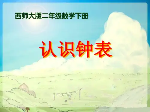 《认识钟表》时分秒PPT课件