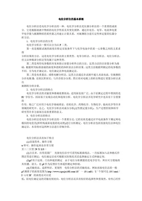 电位分析法的基本原理 2