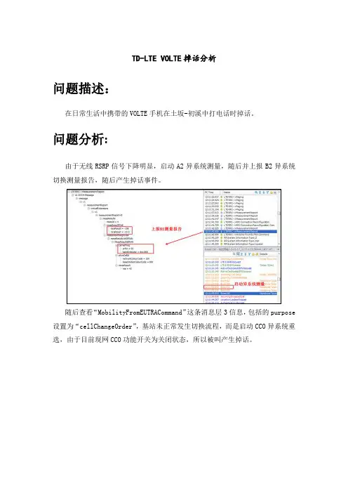 TD-LTE VOLTE掉话分析案例