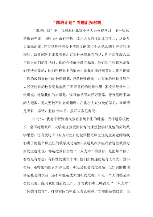 “国培计划”专题汇报材料