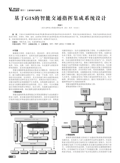 基于GIS的智能交通指挥集成系统设计