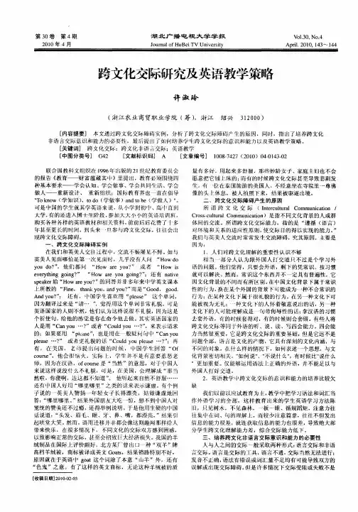 跨文化交际研究及英语教学策略