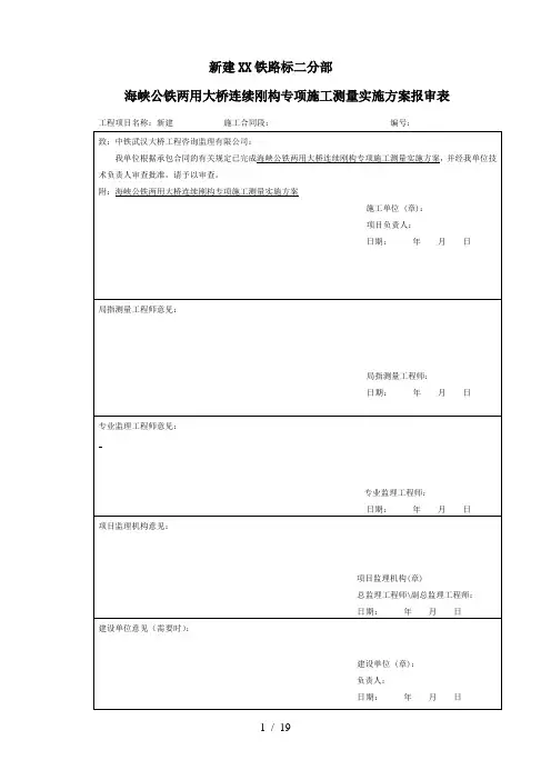 跨海公铁两用大桥连续刚构专项施工测量方案