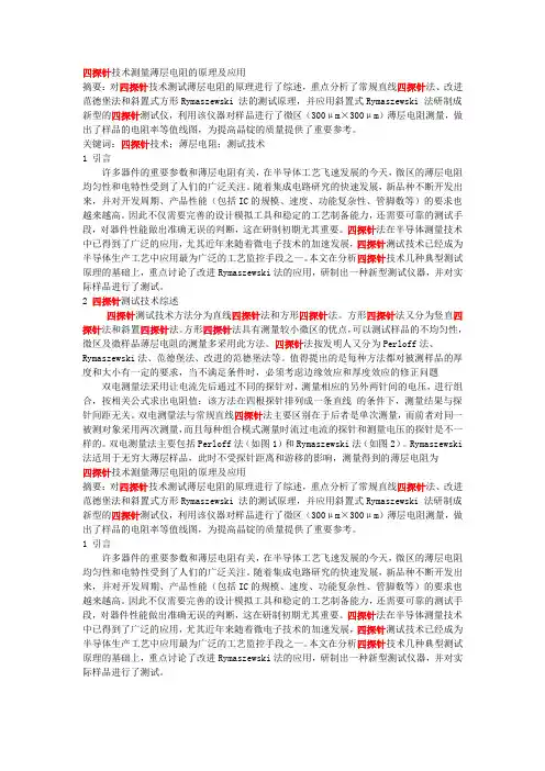 四探针技术测量薄层电阻的原理及应用!