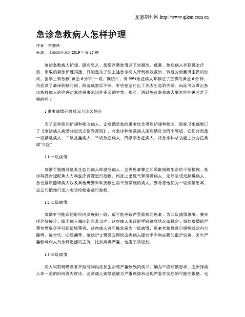 急诊急救病人怎样护理