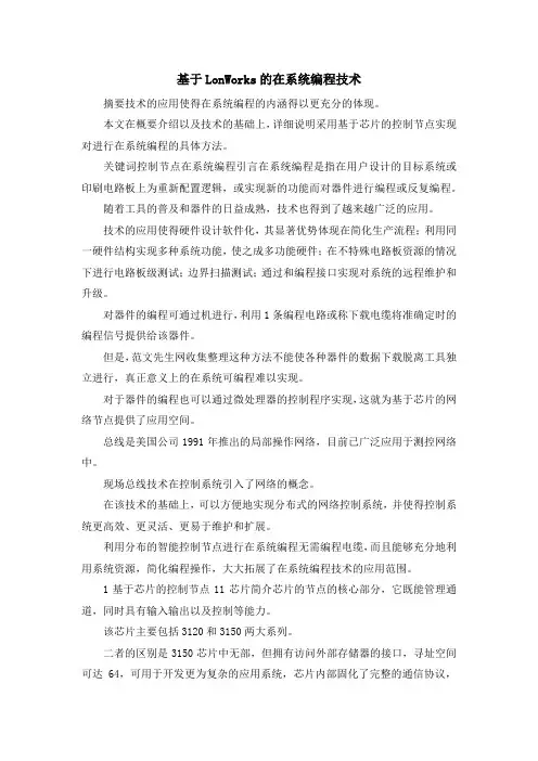 最新-基于LonWorks的在系统编程技术 精品