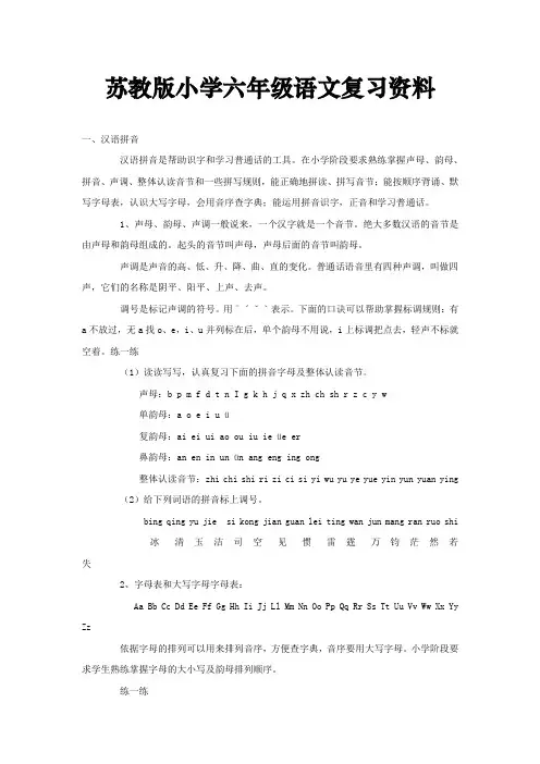 苏教版小学六年级语文复习资料