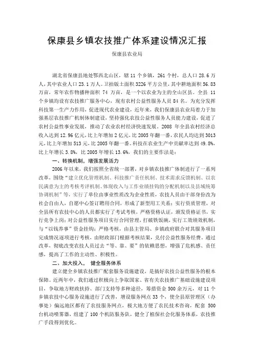保康县乡镇农技推广体系建设情况汇报