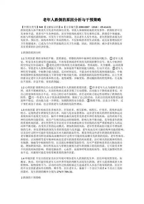 老年人跌倒的原因分析与干预策略