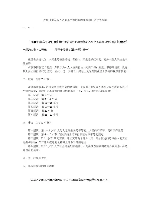 卢梭《论人与人之间不平等的起因和基础》之行文结构