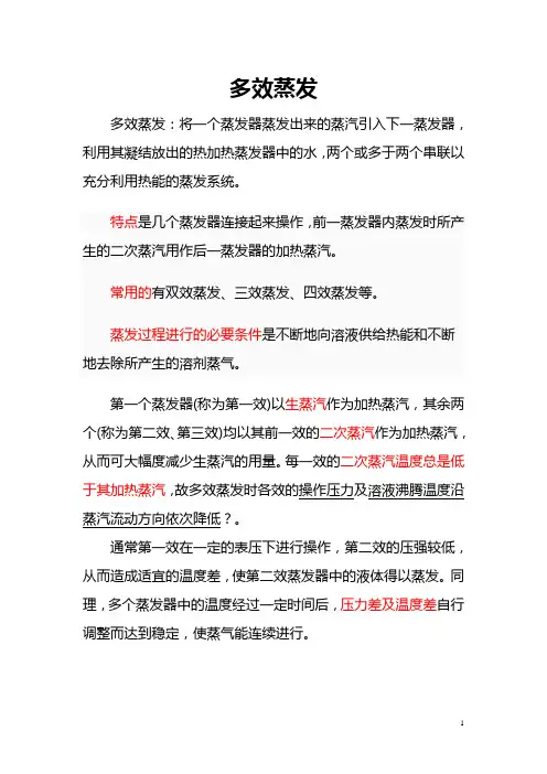 多效蒸发