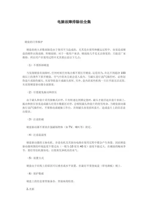 电脑故障排除法全集 2