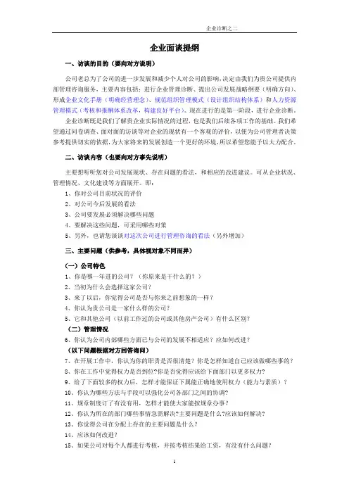 企业客户访谈提纲