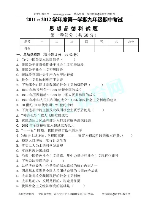 2011～2012学年度第一学期九年级思想品德期中考试及答案