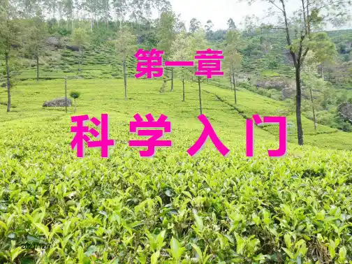 七年级科学上册1.1科学并不神秘1_1