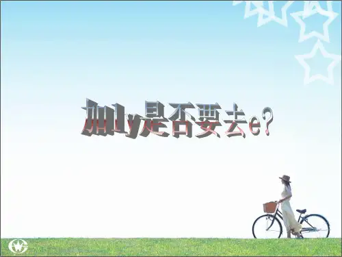 加ly是否要去e
