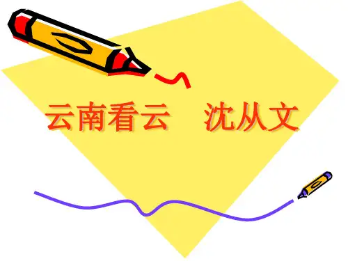 云南看云 沈从文