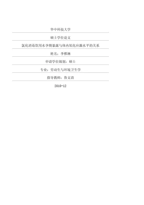 氯化消毒饮用水孕期暴露与体内氧化应激水平的关系