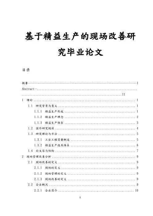 基于精益生产的现场改善研究毕业论文
