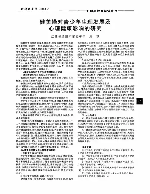 健美操对青少年生理发展及心理健康影响的研究
