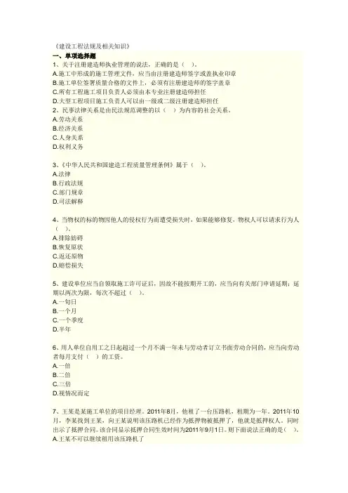 《建设工程法规及相关知识》相关习题