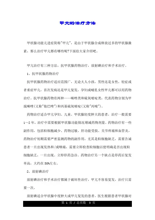 甲亢的治疗方法.doc