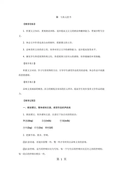 人教版八年级语文上册(部编)教案：11《与朱元思书》