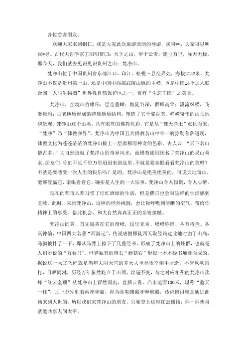梵净山——贵州省导游词