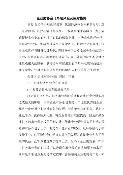 企业财务会计外包风险及应对措施.doc