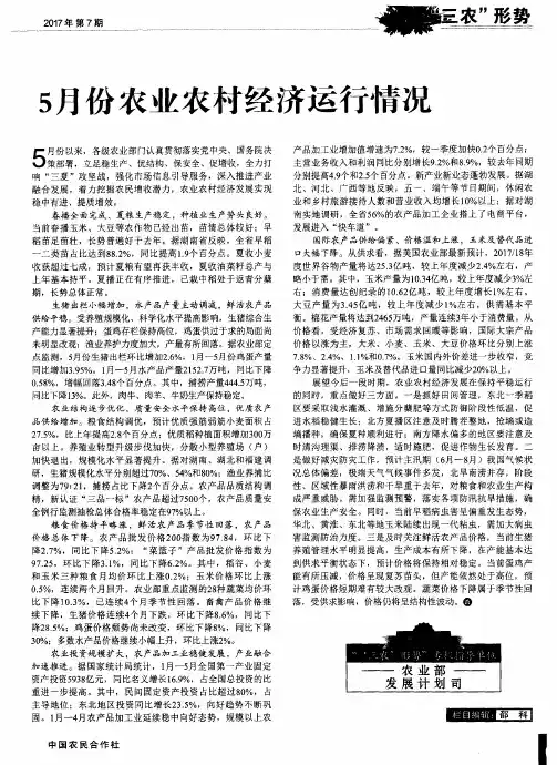 5月份农业农村经济运行情况