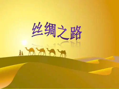 四年级语文下册丝绸之路