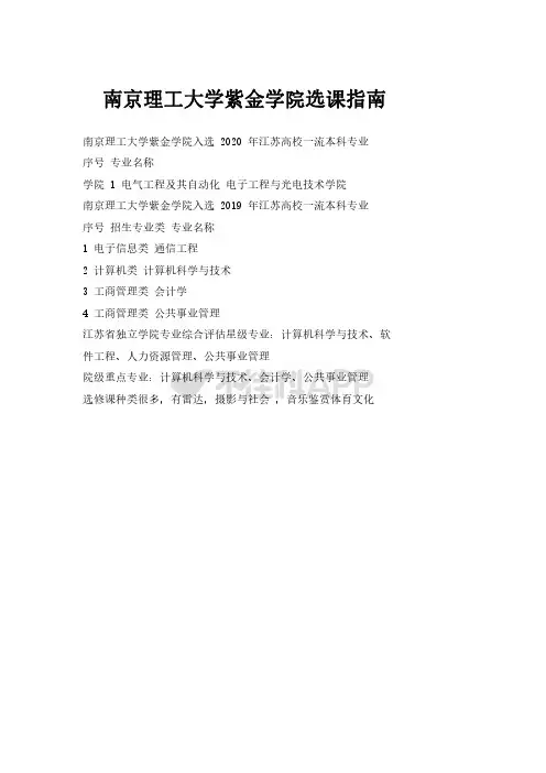 南京理工大学紫金学院选课指南